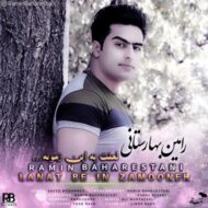 دانلود آهنگ لعنت به این زمونه رامین بهارستانی